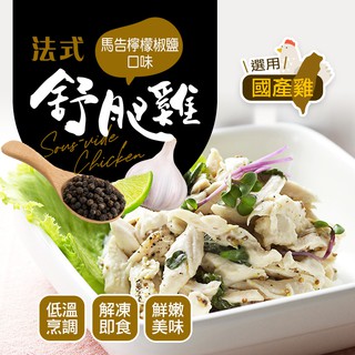 【幸美生技】法式舒肥雞-馬告椒鹽180g/包(超取限重9kg內)