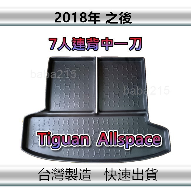 【後廂防水托盤】福斯 Tiguan Allspace（七人連背中一刀）後廂托盤 後車廂墊 後箱墊（ｂａｂａ）