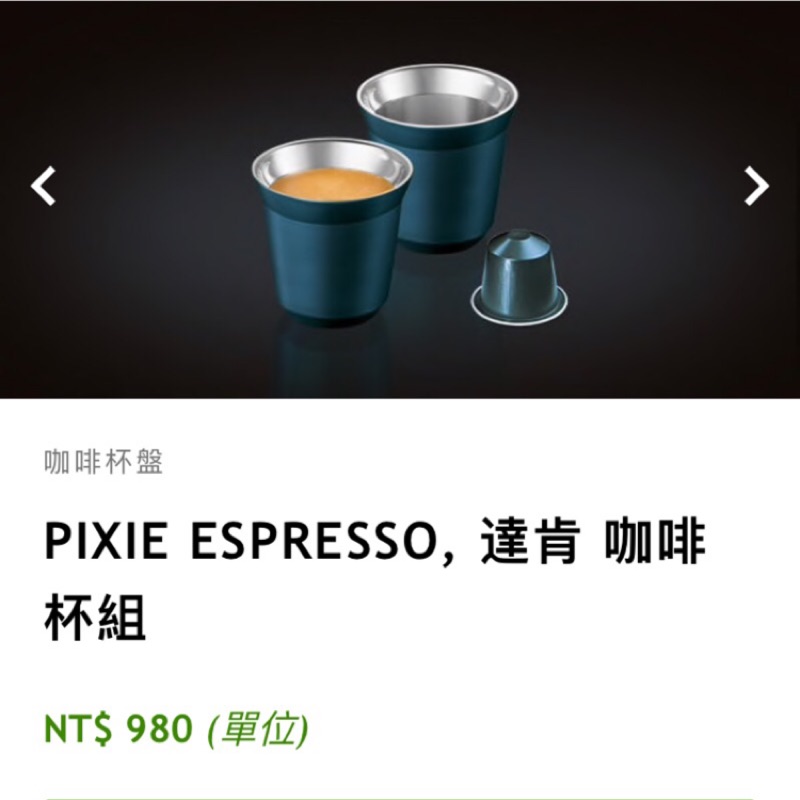 Nespresso 限定版咖啡杯 全新 pixie espresso 達肯 質感佳