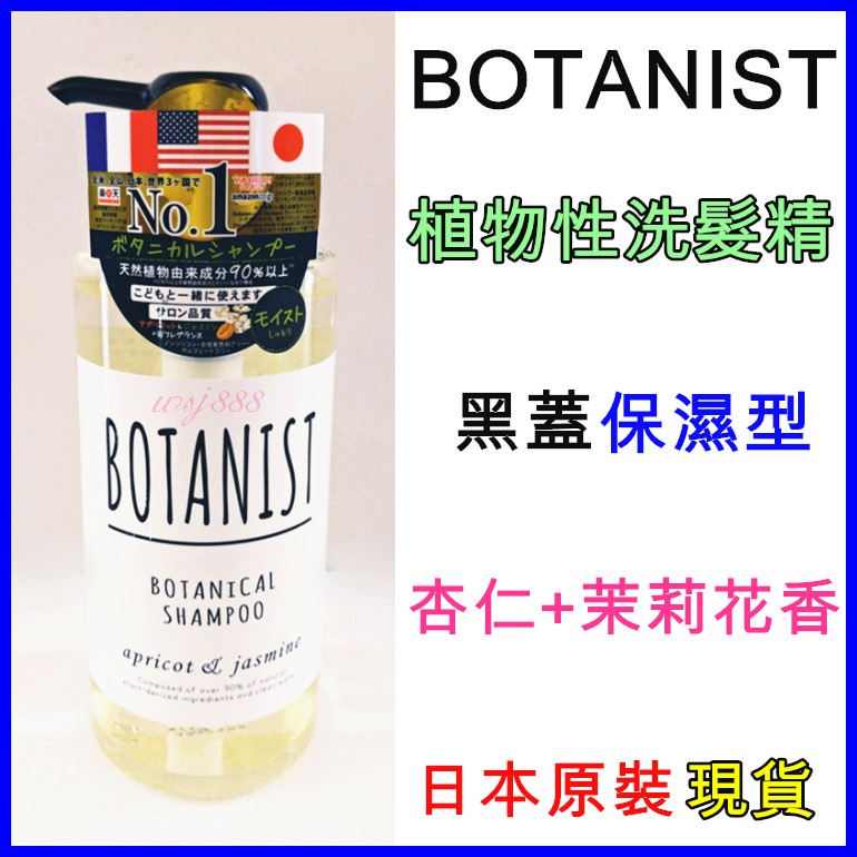 (現貨)BOTANIST 日本 植物性洗髮精 黑蓋保濕型(杏仁+茉莉花香)490ml 另有 白蓋 柔順型 洗髮 潤髮乳