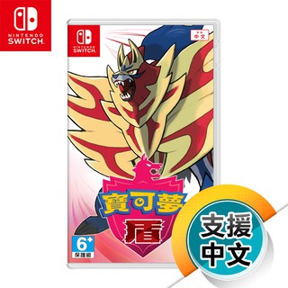 NS《寶可夢 盾》中文版（台灣公司貨）（任天堂 Nintendo Switch）