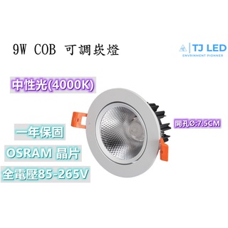 (CNS認證)9W COB 不可調角度式 崁燈 保固一年
