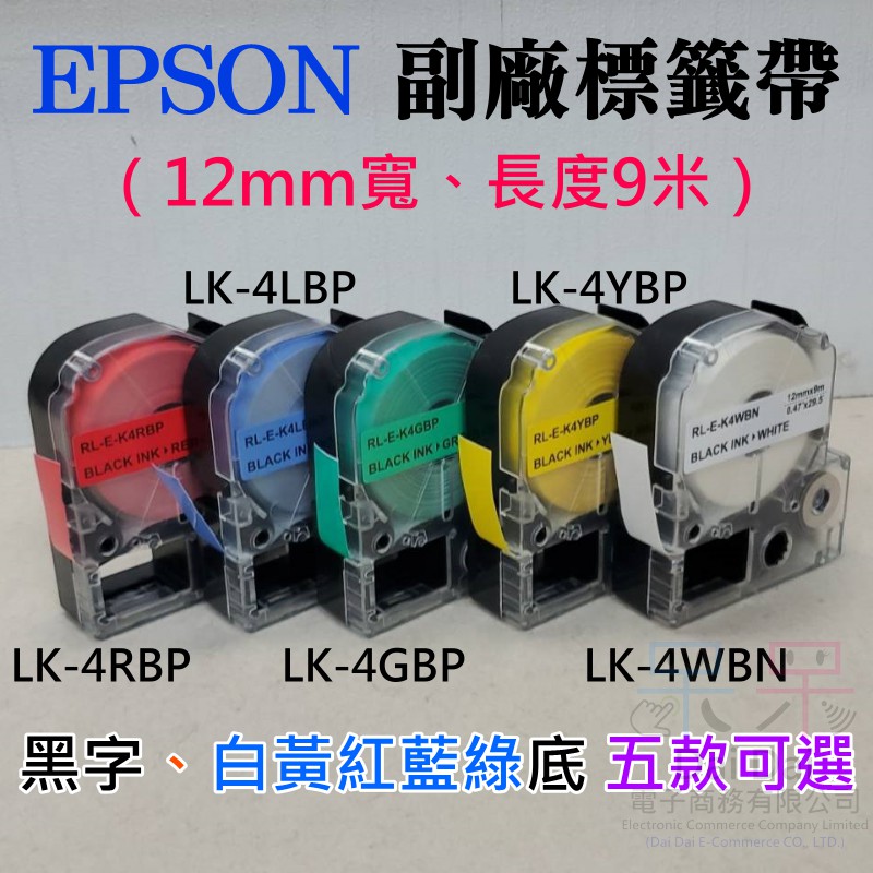 【呆灣現貨】EPSON 副廠標籤帶（12mm寬、長度9米、黑字、白黃紅藍綠底 五款可選）＃LW-600P LK-4YBP