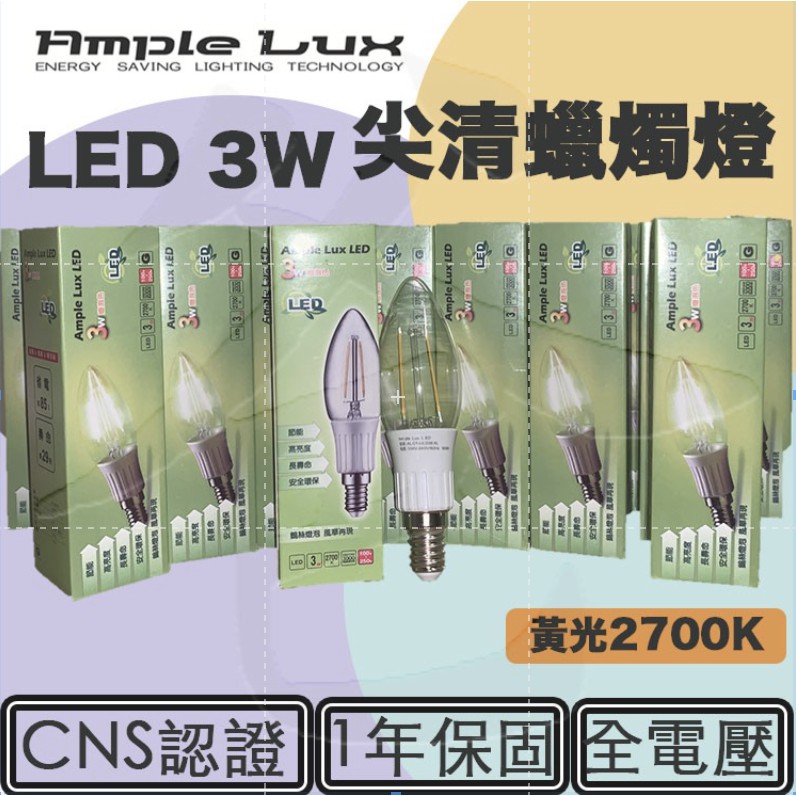 【燈爸】AMPLE LUX LED 3W尖清蠟燭燈 鎢絲燈泡 E14頭 2700K