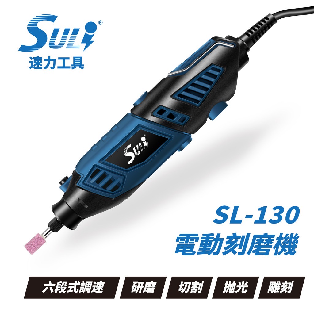 【九黎商行】速力SULI SL-130 3mm電動刻磨機/可調速/研磨機/切割機/電動雕刻機/特價