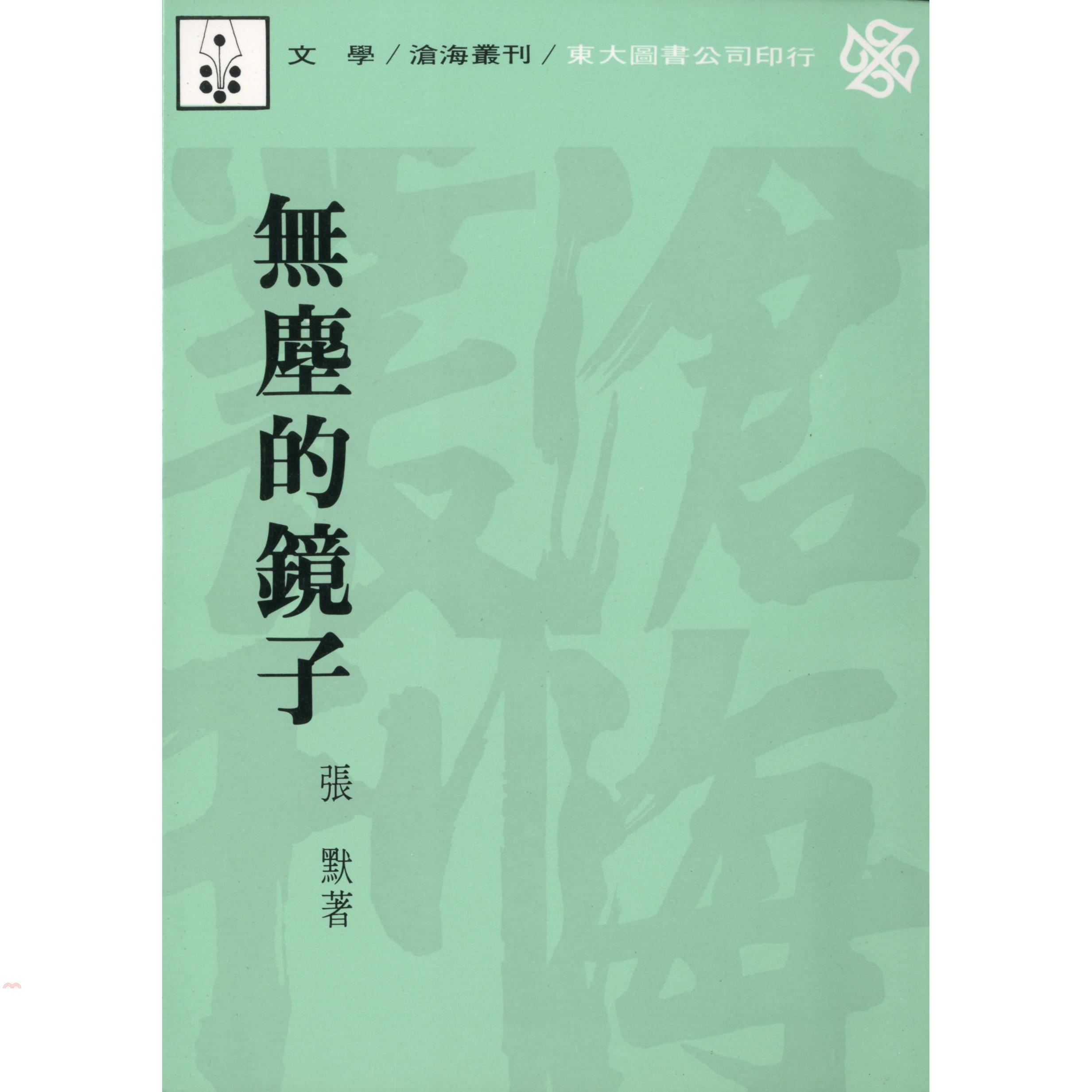 無塵的鏡子（平裝）