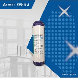 【亞洲淨水】晶工牌 JK-523，淨水器、RO純水機第二道顆粒活性碳濾心/10吋通用規格（臺灣製造）