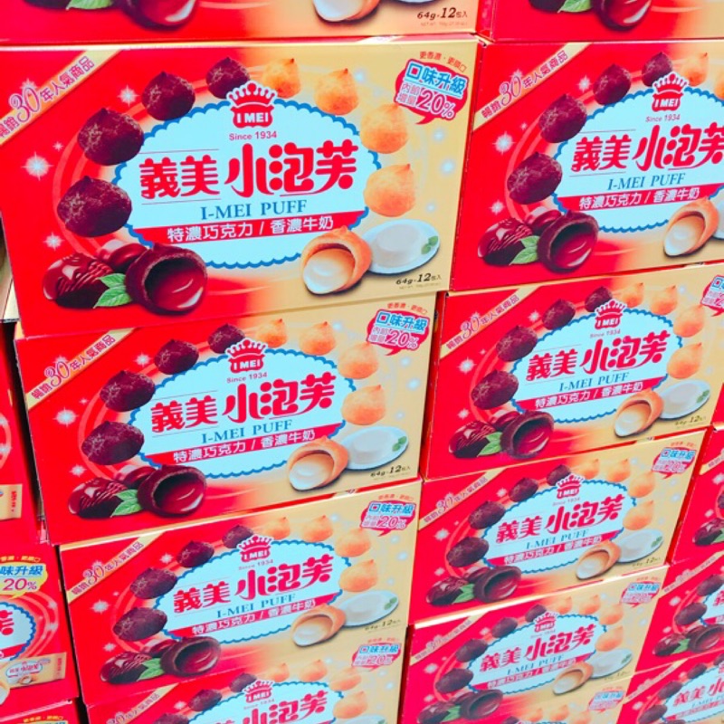 好市多🔆🛒義美小泡芙雙口味🛒🔆