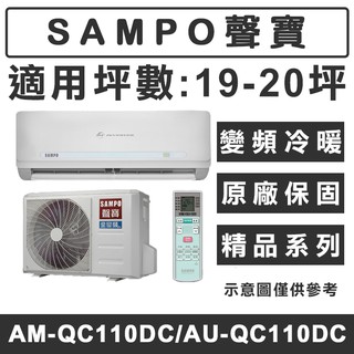 《天天優惠》SAMPO聲寶 17-18坪精品系列變頻冷暖分離式冷氣 AU-QC110DC/AM-QC110DC 原廠保固