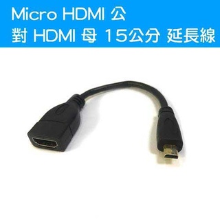 HD-85 影音同步 Micro HDMI 公 轉 HDMI 母 影音轉接線 1.4版 鍍金接頭 短線 15公分