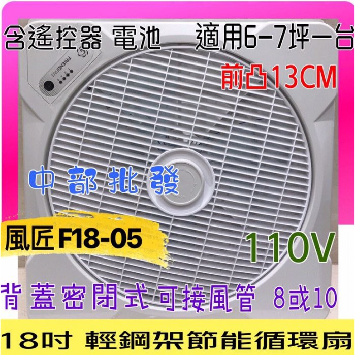 ※免運費※風匠 F18-05 18吋輕鋼架風扇 坎入式風扇 對流扇 AC110V 大風口 節能循環扇 天花板節能扇