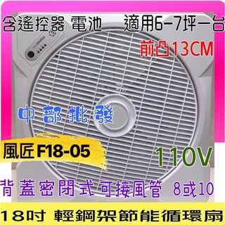 風匠 F18-05 18吋 支架型風扇 天花板節能扇 定時 AC110V/220V 對流扇 臺灣製造 遙控 坎入式風扇