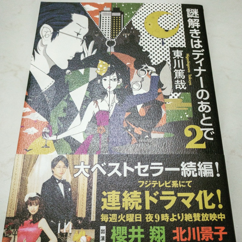日文小說 推理要在晚餐後2 謎解きはディナーの後で2 櫻井翔北川景子 蝦皮購物