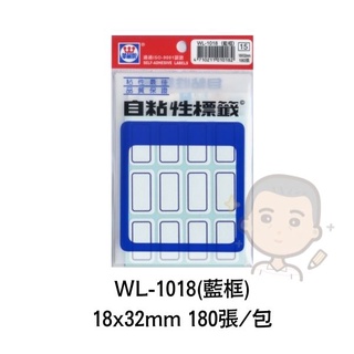 WL-1017 藍框 華麗牌 自黏性標籤 18*32mm 一包180張