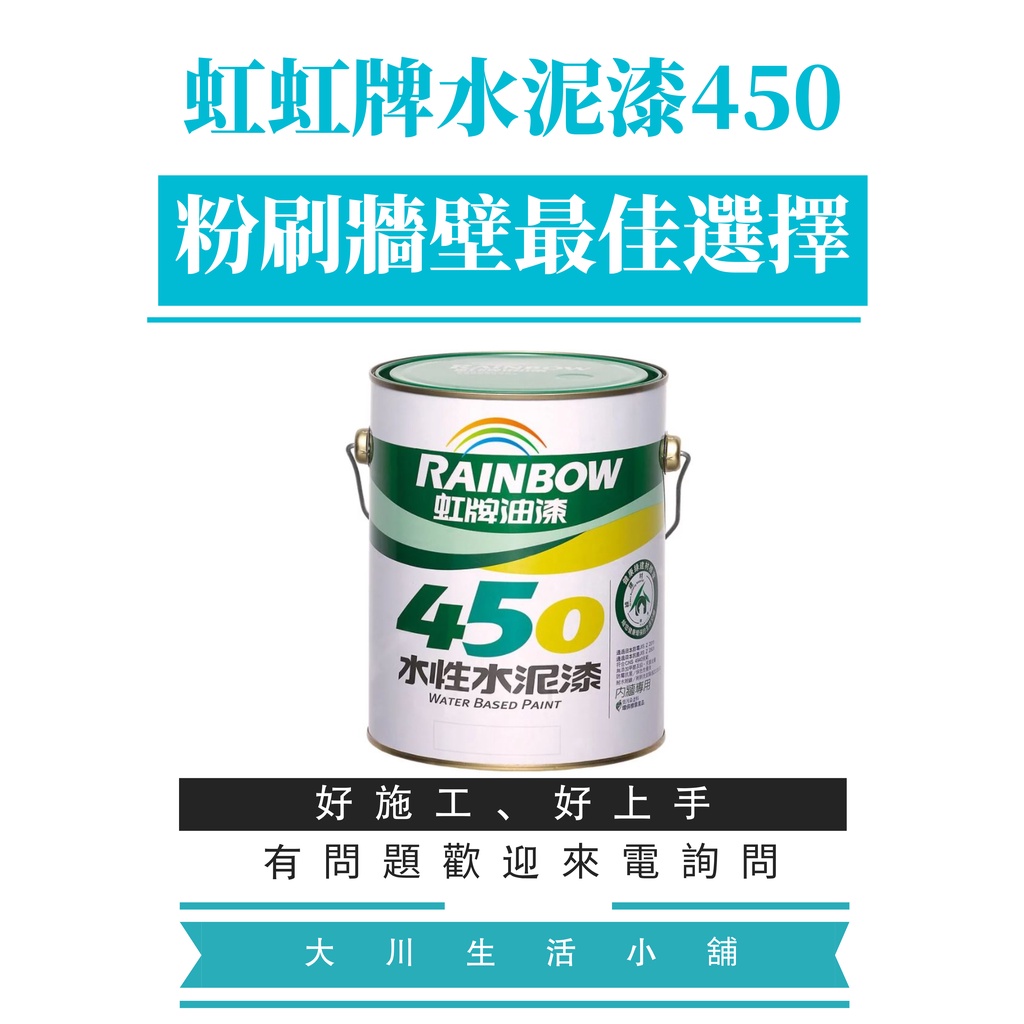 虹牌450水性平光水泥漆 虹牌450水性有光水泥漆  白 百合白 玫瑰白 一公升裝，有實體店面購買更放心