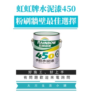 虹牌450水性平光水泥漆 虹牌450水性有光水泥漆 白 百合白 玫瑰白 一公升裝，有實體店面購買更放心