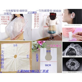 披肩/圍脖/浴帽/耳套(大量下單)(現貨臺灣出+e發票)美髪用品 一次性美髮染髮 披肩/圍脖/浴帽/耳套(42豆豆購物)