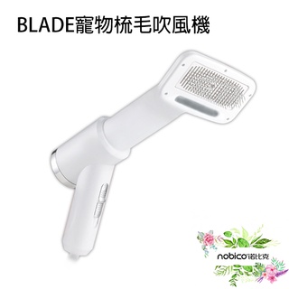 BLADE寵物梳毛吹風機 臺灣公司貨 寵物吹風機 吹毛梳 寵物 貓狗通用 吹風梳 現貨 當天出貨 諾比克