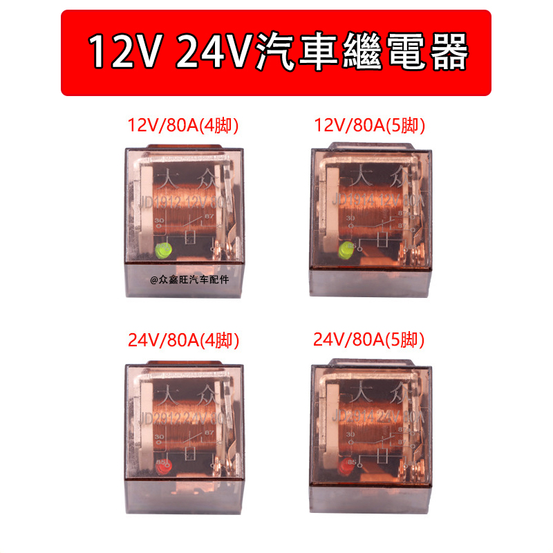 汽車繼電器 12V 24v汽車繼電器 繼電器 4腳5腳 大電流 80A 防水 車用喇叭 啟動大燈改裝