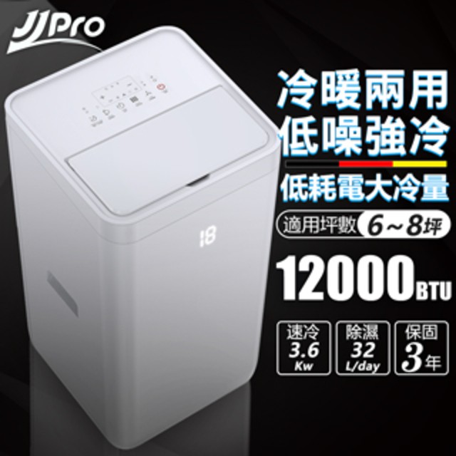 10倍蝦幣 免運費 家佳寶移動式冷氣12000btu 暖氣 除溼 空氣淨jjpro型號jpp06 Jpp09 蝦皮購物