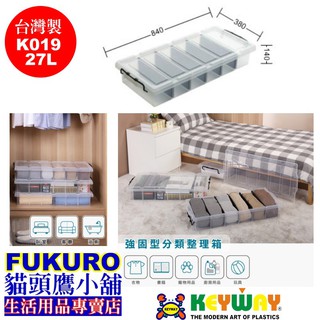 fukuro貓頭鷹小舖 免運非偏遠地區 聯府KEYWAY K019 強固型分類整理箱 床底收納 尿布收納箱 K-019