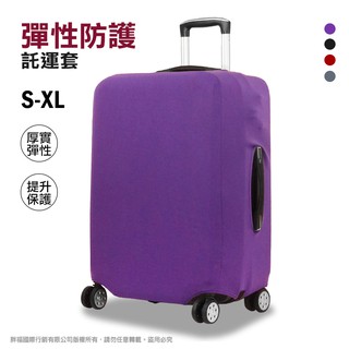 高彈性素面託運套 M號 熊熊先生 行李箱防塵套 拉鏈箱套 旅行箱保護套 時尚簡約 黑/紫/灰/酒紅 託運套四色任選