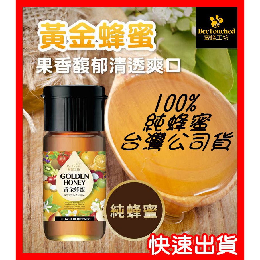 【蜜蜂工坊】 現貨 - 黃金蜂蜜 700g 台灣 公司貨 有效期限: 2026.10 [快速出貨] 感恩節 免運 免運費