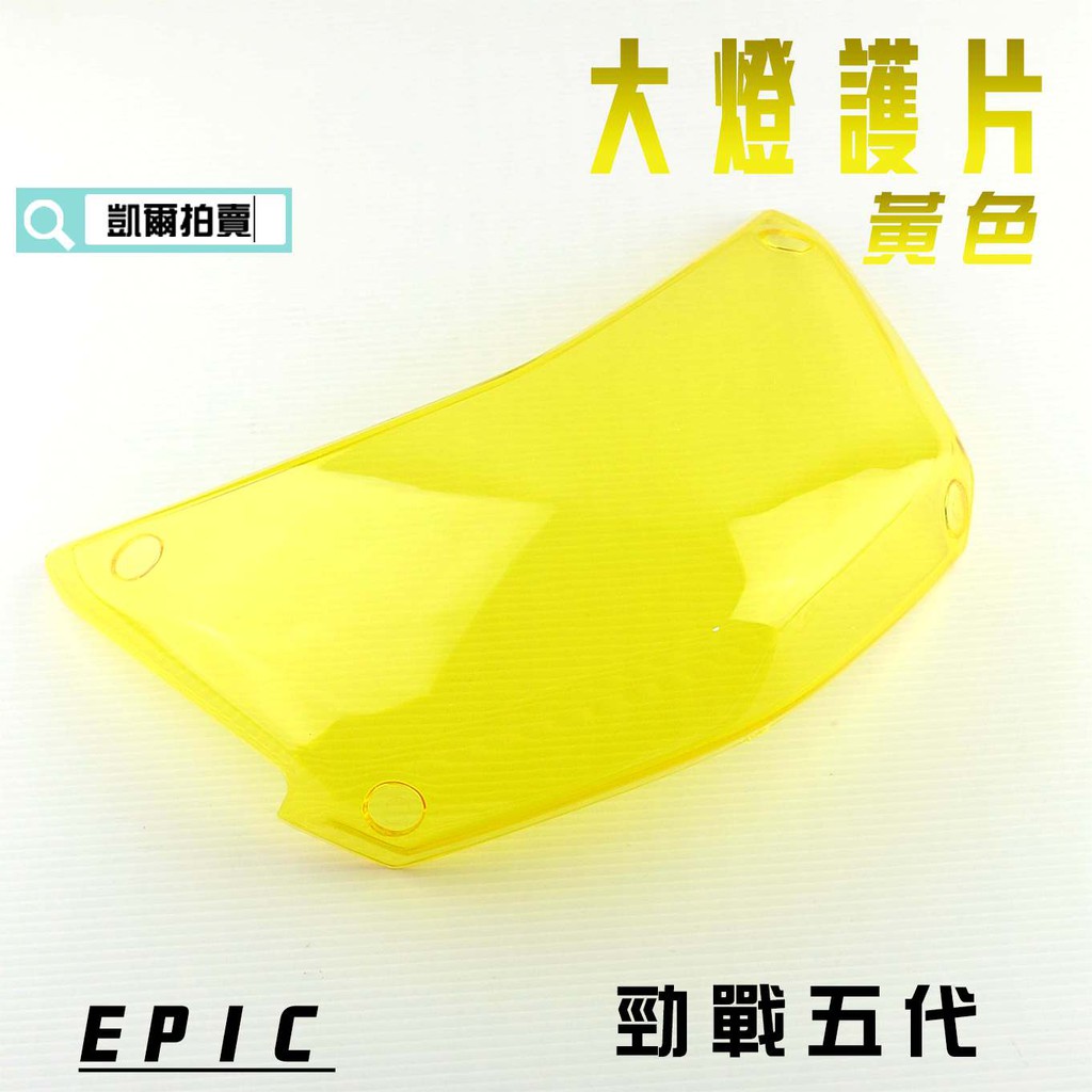 EPIC |  黃色 大燈貼片 大燈護片 大燈罩 燈殼 貼片 附背膠 適用於 勁戰五代 五代戰 五代目 附發票