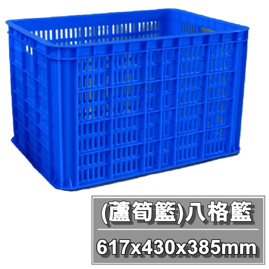 【特品屋】 免運 台灣製 八格籃 塑膠籃 蘆筍籃 搬運箱 儲運籃 物流箱 零件箱 麵包籃