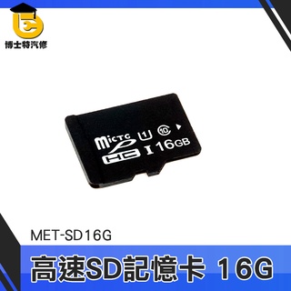 博士特汽修 SD記憶卡 監視器記憶卡 microSD 穩定傳輸 相機 攝影機 MET-SD16G 記憶卡容量
