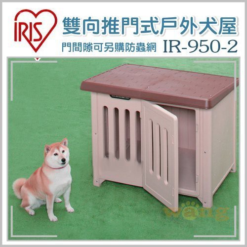布偶貓貴貴 免運 日本iris 雙向推門式狗屋 中大型犬用ir 950 茶色 蝦皮購物