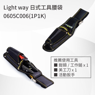 【五金批發王】LIGHT WAY 日式工具腰袋 0605C006 (1P1K) 工具套袋 腰帶 工具袋 收納袋 工具腰包