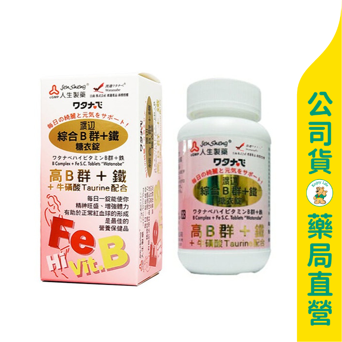 美康藥局【人生製藥】渡邊 綜合B群+鐵糖衣錠90粒 / 高單位B群一日一粒 / 鐵添加 / Watanabe