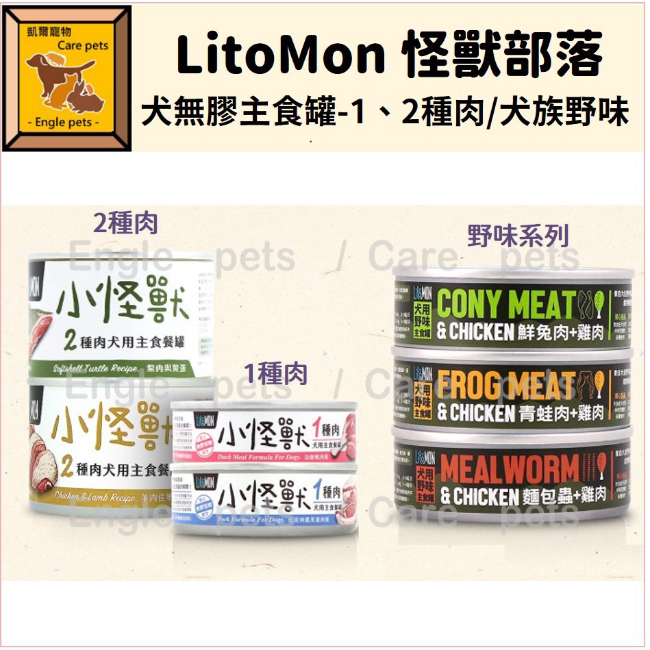 ╟Engle╢ LitoMon 怪獸部落 小怪獸 1種肉 2種肉 犬族野味罐 無膠主食罐 82g/165g 狗罐 狗罐頭