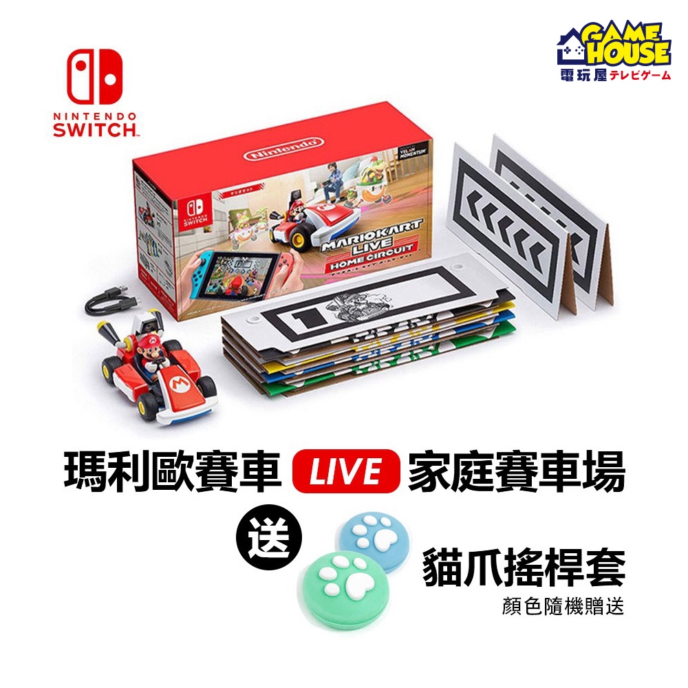 【電玩屋】任天堂 NS Switch 瑪利歐賽車實況：家庭賽車場 實體遙控車 AR 電玩遊戲 擴增實境派對賽車 逗貓神