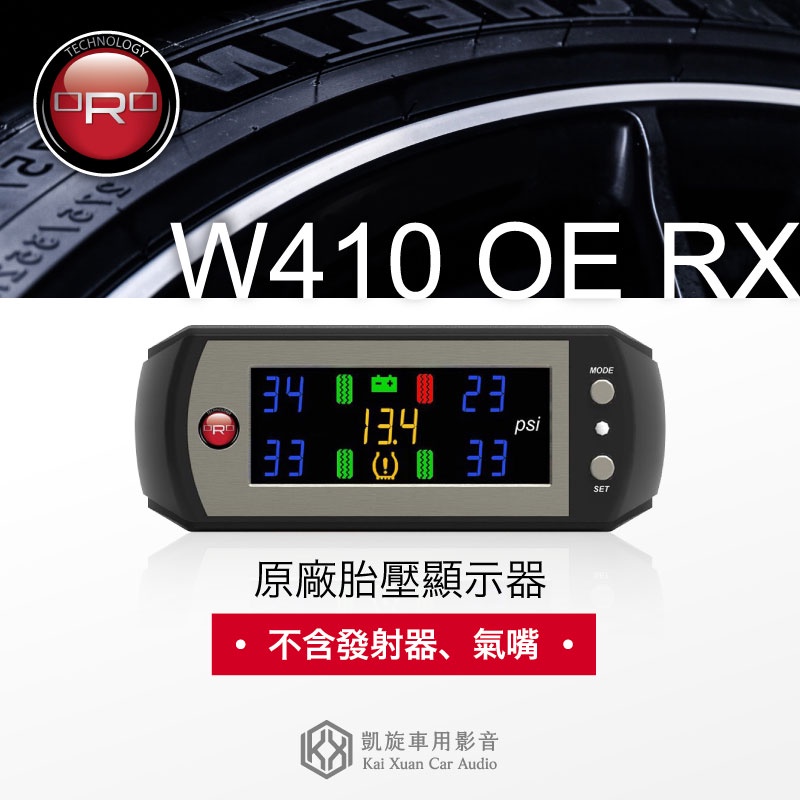 ORO〈W410 OE RX 原廠胎壓顯示器〉不含發射器、氣嘴 各車款專用 自動亮度調整 胎壓/胎溫/電壓｜凱旋車品