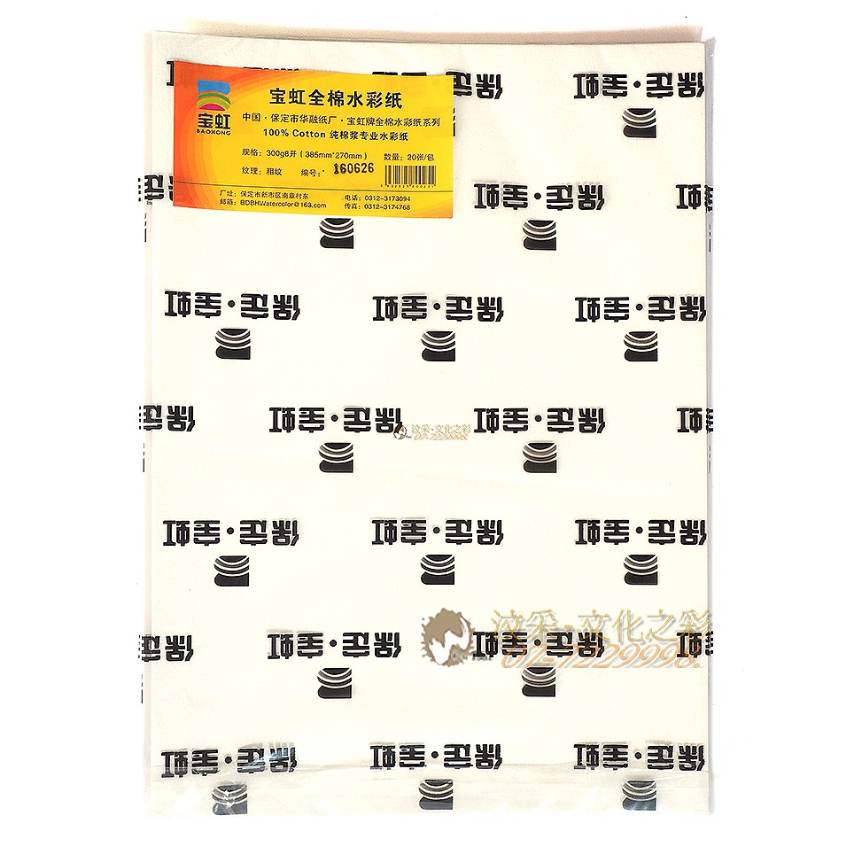 【汶采】寶虹全棉水彩紙(粗目)3008C-8k  保定水彩紙【台灣總代理】