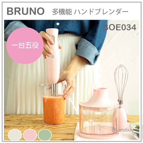 現貨 日本bruno 一台五役多功能手持電動攪拌棒調理棒打蛋器副食品果汁料理三色boe034 蝦皮購物