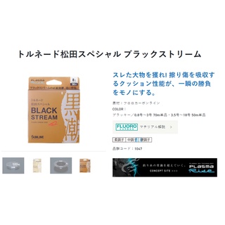 SUNLINE 第2代 松田 SP BLACK STREAM 黑潮 子線.碳素線.卡夢線