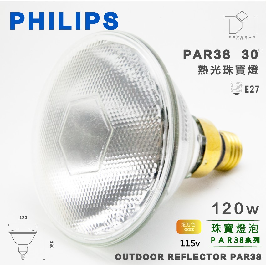 凱得米｜荷蘭飛利浦 Philips 120w 110v 熱光珠寶燈 PAR38