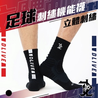 DLIVE｜刺繡機能長襪 足球刺繡機能長襪 羽球刺繡機能長襪