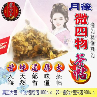 【參大王】月後微四物茶►10gX10入/組❗買5送1▪漢方茶包❗仙女養生調整體質▪養顏美容▪月月順▪無咖啡因❗三角茶包