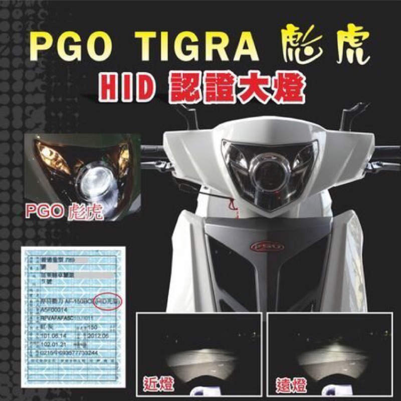 新廣科技 PGO 彪虎 150 ABS TIGRA 魚眼 認證 合法 大燈 變更 HID 光型 PHILIPS彪虎125
