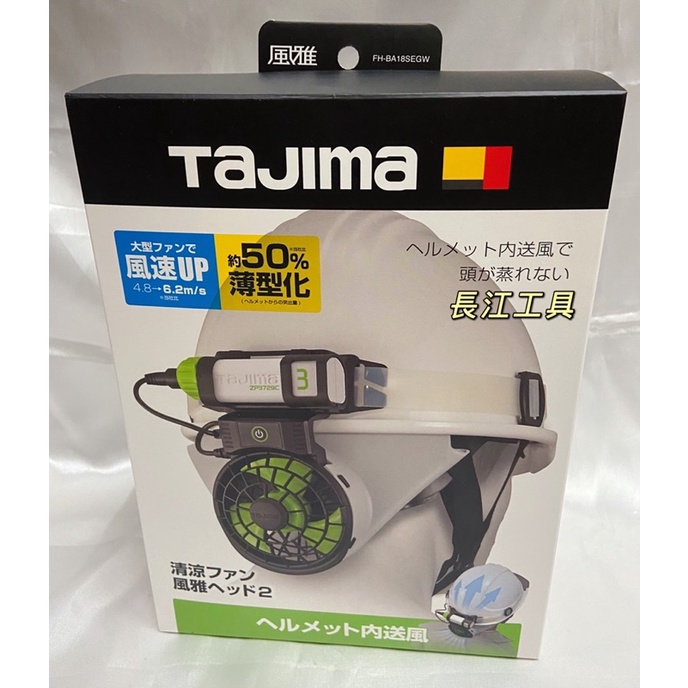 ［長江工具］含稅 日本 TAJIMA 田島 風雅2 工程帽用 風雅 清涼風扇組 FH-BA18SEGW 含鋰電池和充電器