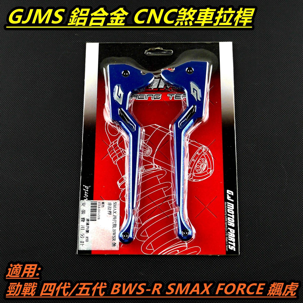 GJMS 藍色 拉桿 煞車拉桿 G字型 鋁合金 適用 五代戰 四代勁戰 四代戰 BWSR SMAX FORCE 彪虎