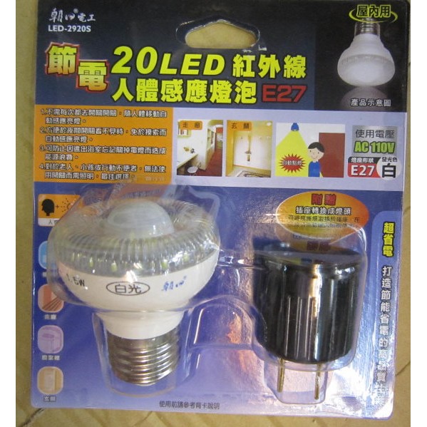 朝日電工20LED紅外線人體感應燈泡E27 附插頭轉接器LED-2920S