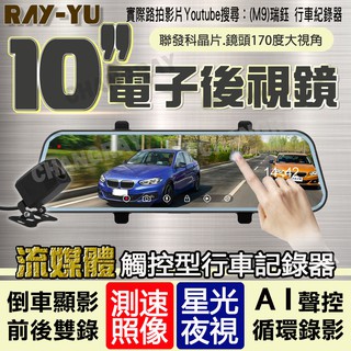 ●免運臺灣現貨●10吋觸控 前後1080雙錄 聲控流媒體 記錄器 GPS 測速 星光夜視 電子後照鏡 後視鏡 行車紀錄器