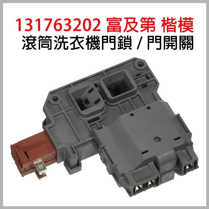 富及第 滾筒洗衣機 門鎖 門開關 楷模 131763202