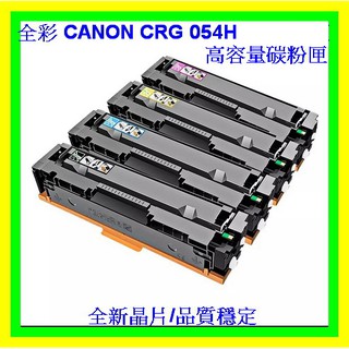 全綵-CANON CRG-054H BK 黑色高容量副廠碳粉匣MF-642Cdw MF-644Cdw 高容量環保碳粉匣