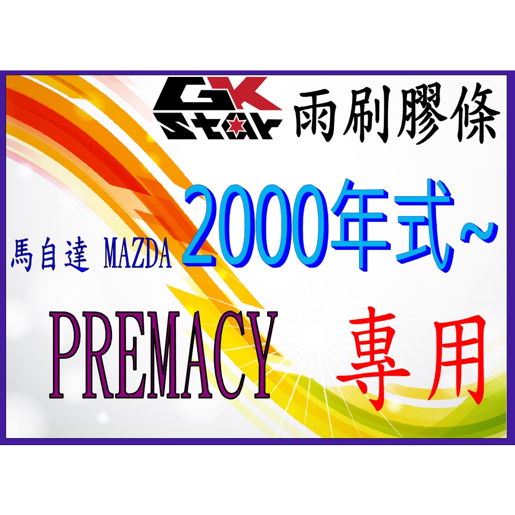 【馬自達Mazda Premacy 2000年~】GK-STAR 天然橡膠 雨刷膠條